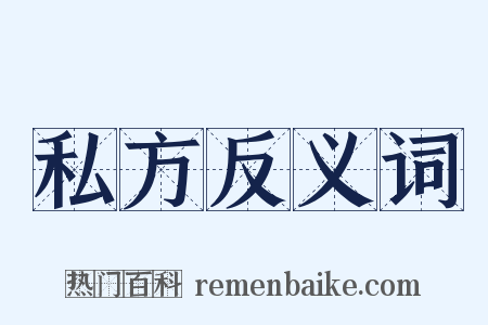 私方反义词是什么意思的图片